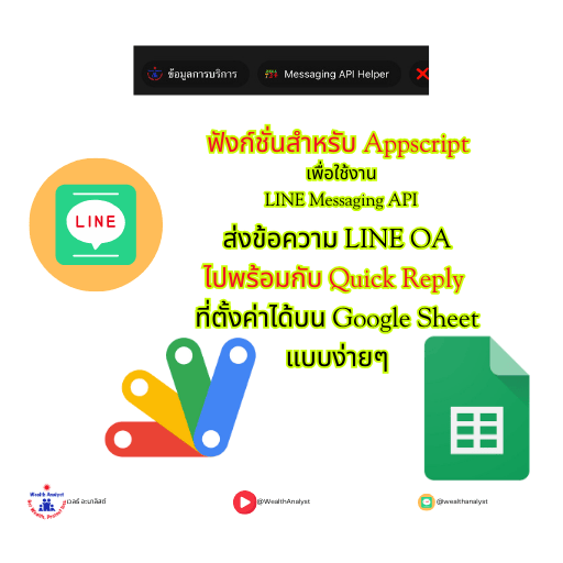 แจกโค้ด AppsScript และ Google Sheet ที่อยากให้ LINE OA - ส่งข้อความพร้อม Quick Reply