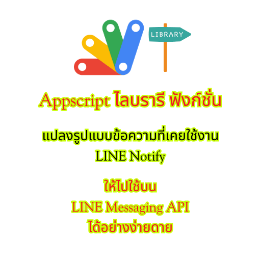 Apps Script ฟังก์ชั่น แปลงรูปแบบข้อความของ LINE Notify ให้เป็นแบบ LINE Messaging API