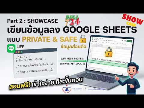 โชว์ของจริง! เชื่อม LINE LIFF บันทึกข้อมูลลง Google Sheets (แบบ Private ปลอดภัย 100%) | Part 2