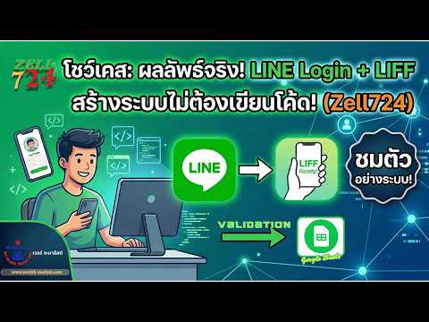 🔥ไม่ต้องมโนแล้ว! พาดูระบบ LINE LIFF ที่มีการตรวสอบข้อมูลจาก Google Sheets สร้างด้วย Zell724
