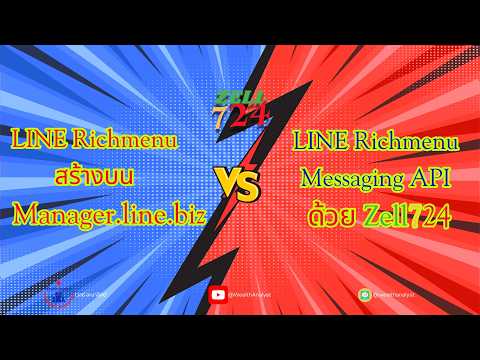 LINE Richmenu สร้างทางไหนได้บ้าง แแล้วต่างกันยังไง อยากรู้ห้ามพลาด #Zell724 #LINE #LINEOA #helper
