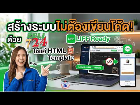 สร้างระบบ LINE LIFF ไม่ต้องเขียนโค้ด! 🚀 Zell724 📲 ใช้ HTML Template บน Zell724 (No-Code) #LINE #LIFF