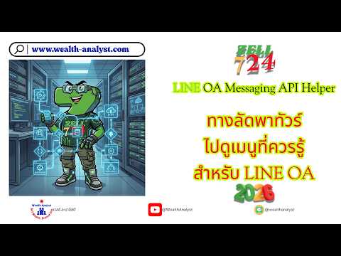 ทางลัดพาทัวร์ ไปดูให้รู้ เมนูเครื่องมือของ LINE OA มีอะไรบ้าง #LINE #LINEOA #Helper #Tools #Howto
