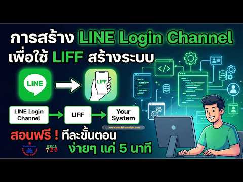 สอนสร้าง LINE Login Channel เพื่อใช้ LIFF เชื่อมต่อระบบ (เข้าใจง่ายในคลิปเดียว!)